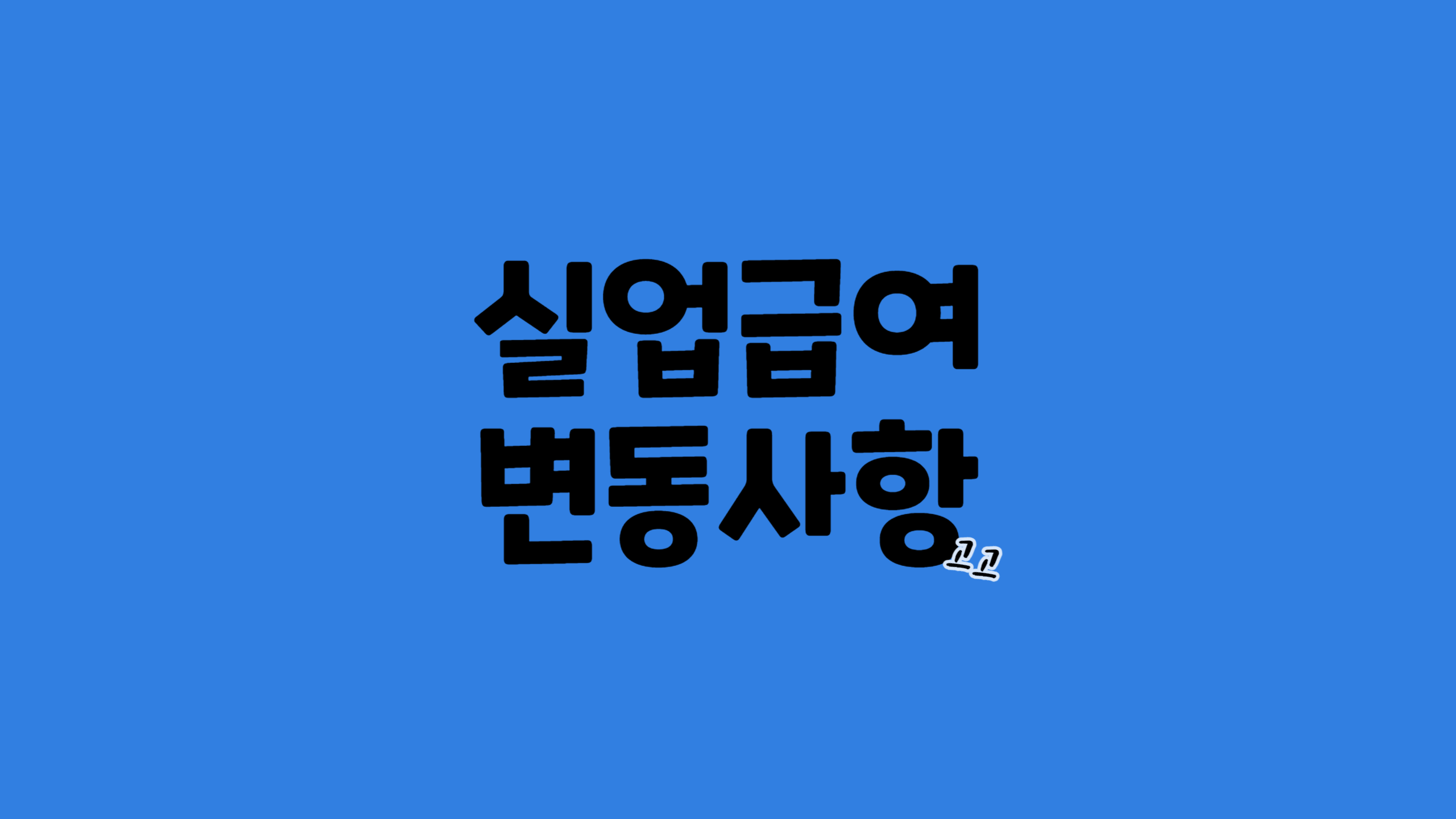 실업급여