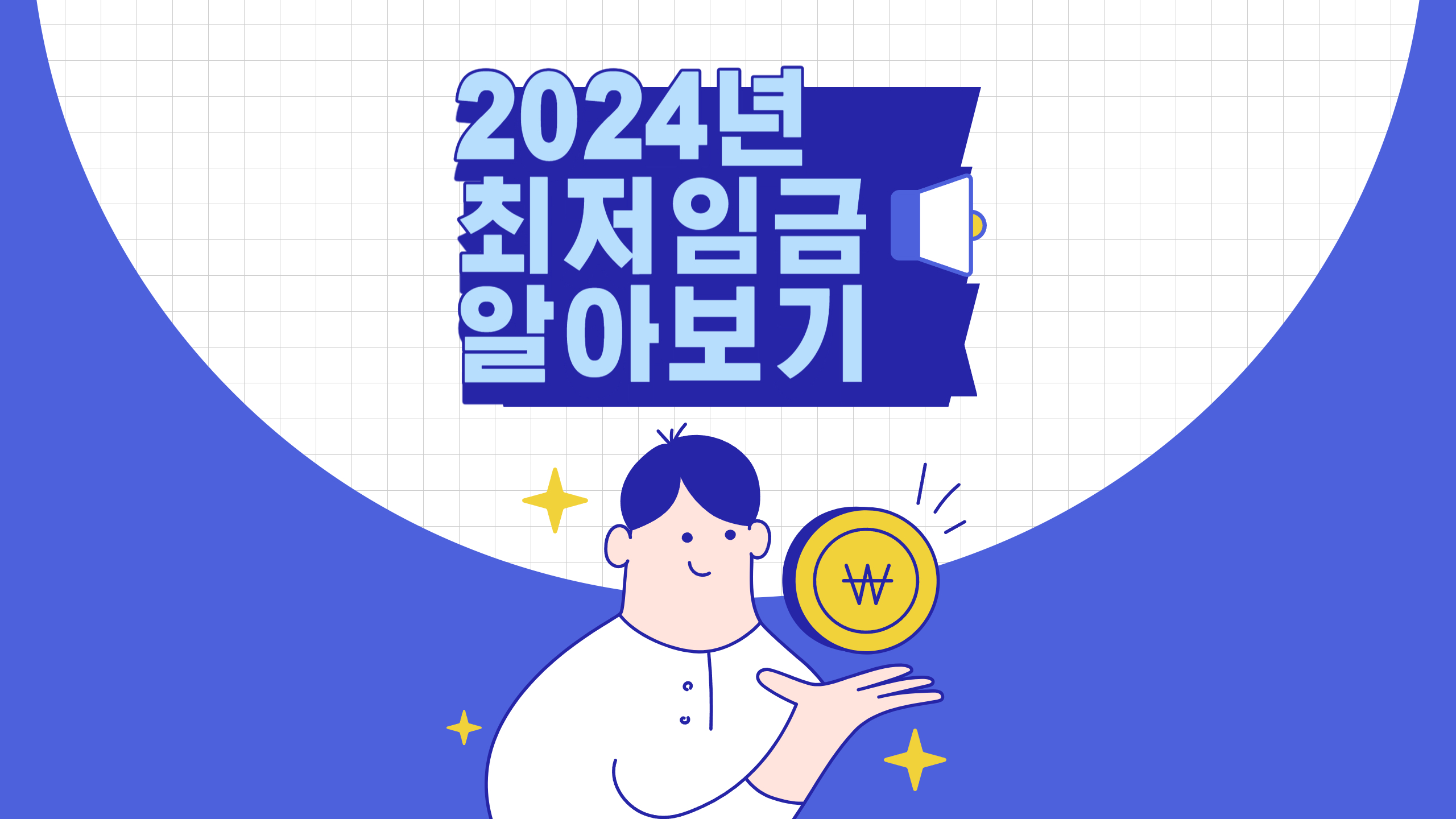 2024년 최저임금
