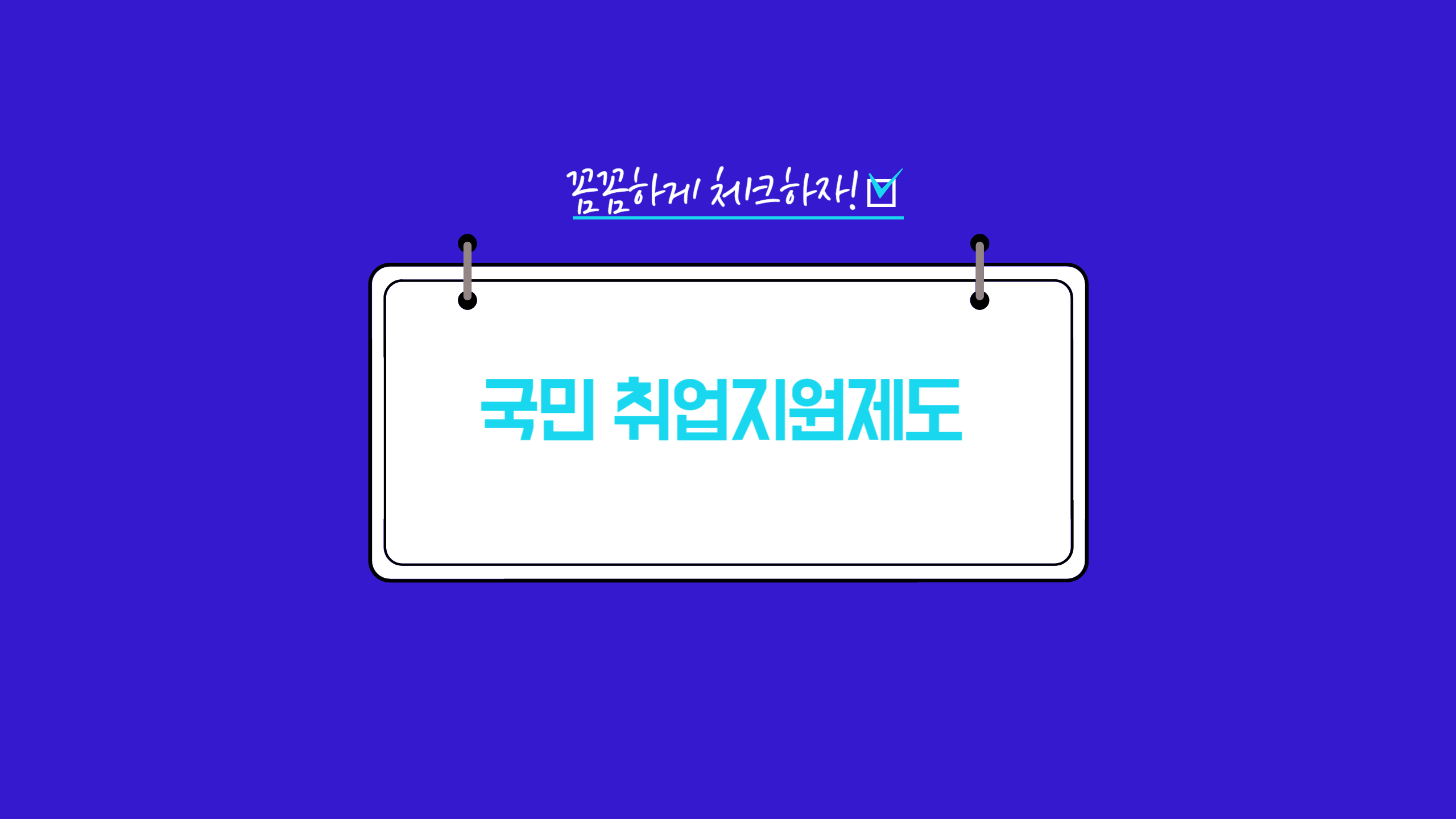 국민취업지원제도