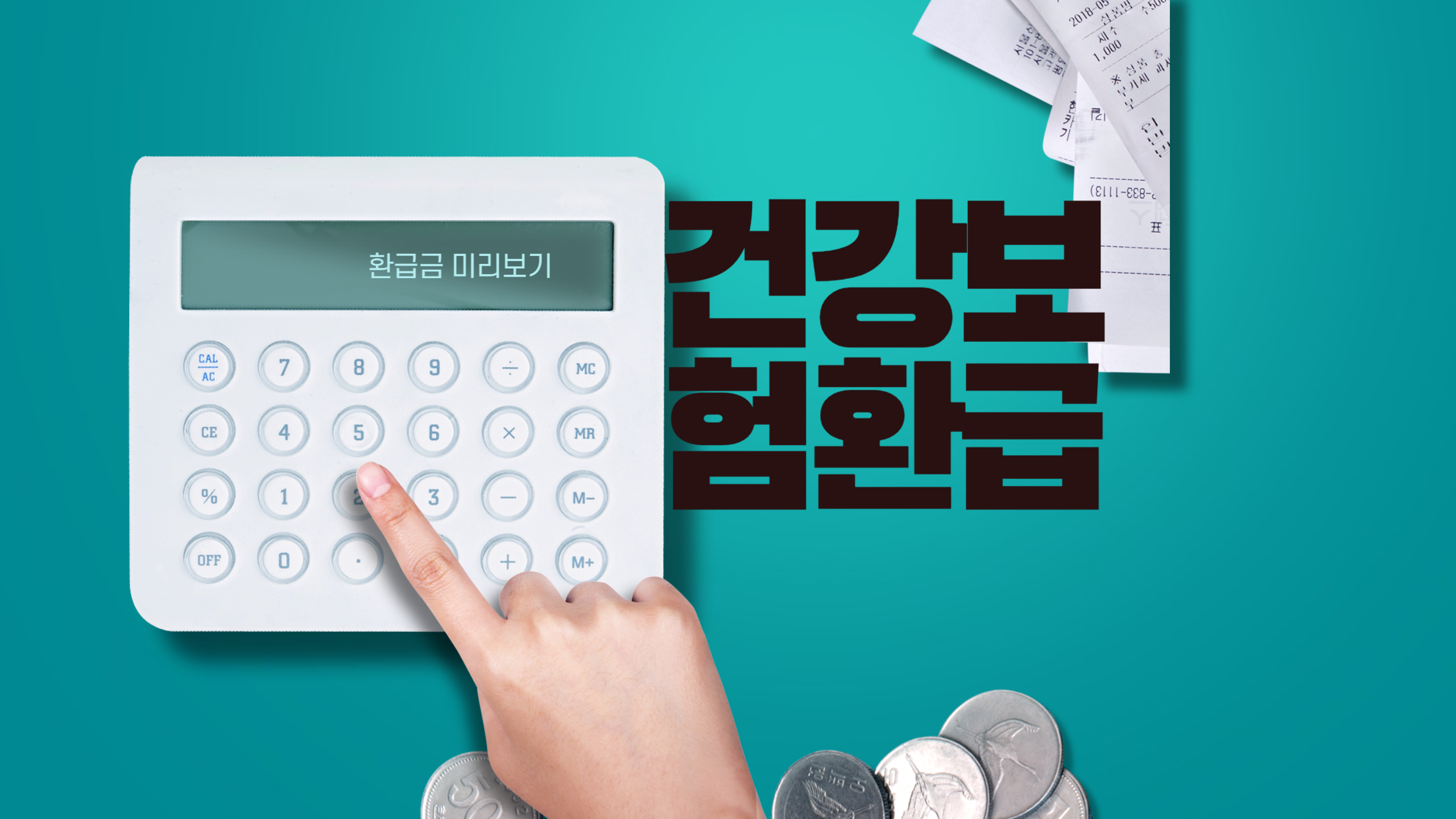 건강보험 환급금